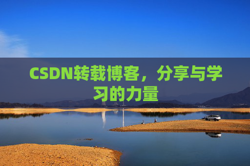 CSDN转载博客，分享与学习的力量